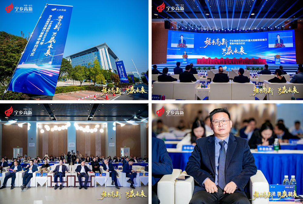 湖南長沙寧鄉(xiāng)高新區(qū)2024年重大招商項目推介暨集中簽約大會