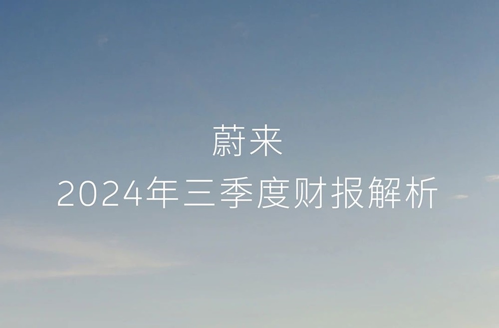 蔚來第三季度營收186.7億元 目標2026年實現盈利