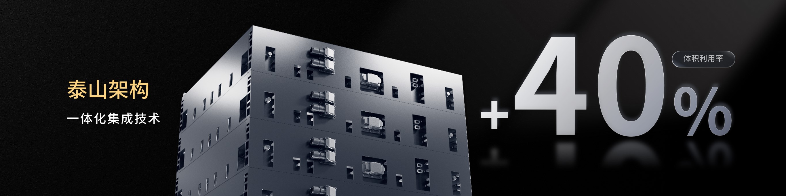 “泰山架構”一體化集成技術