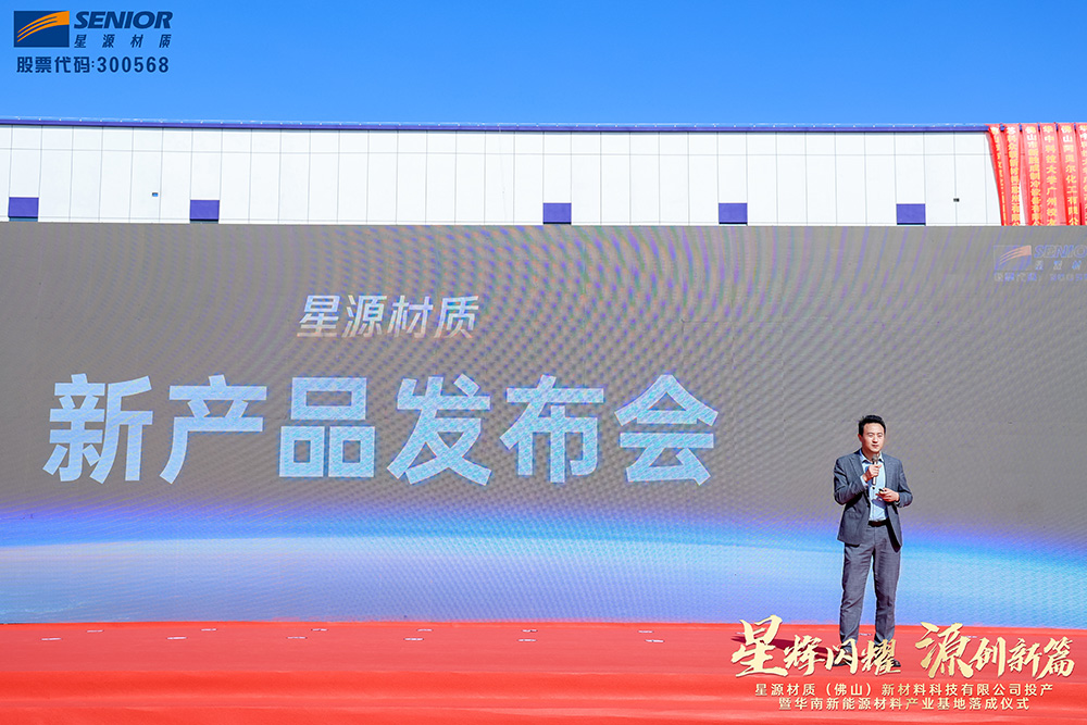 星源材質（佛山）新材料科技有限公司投產儀式暨華南新能源材料產業基地落成儀式