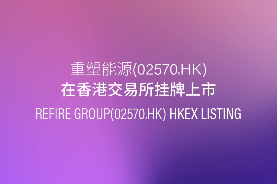 重塑能源登陸港交所上市 氫燃料電池系統(tǒng)已上車超5900輛 重塑能源登陸港交所上市 氫燃料電池系統(tǒng)已上車超5900輛
