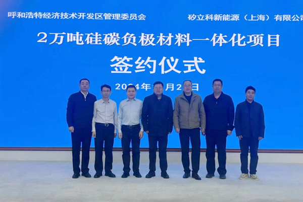 42億！2萬(wàn)噸硅碳負(fù)極材料一體化項(xiàng)目簽約內(nèi)蒙古呼和浩特