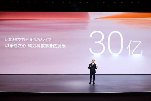 比亞迪30億教育慈善基金啟動(dòng)，推動(dòng)中國科教進(jìn)步！