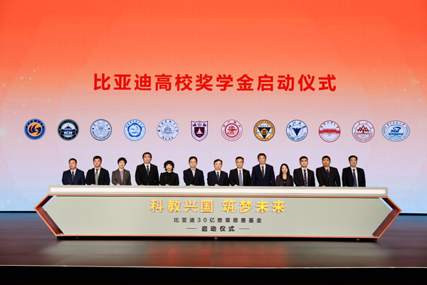 比亞迪30億教育慈善基金啟動,推動中國科教進步! 比亞迪30億教育慈善基金啟動,推動中國科教進步!