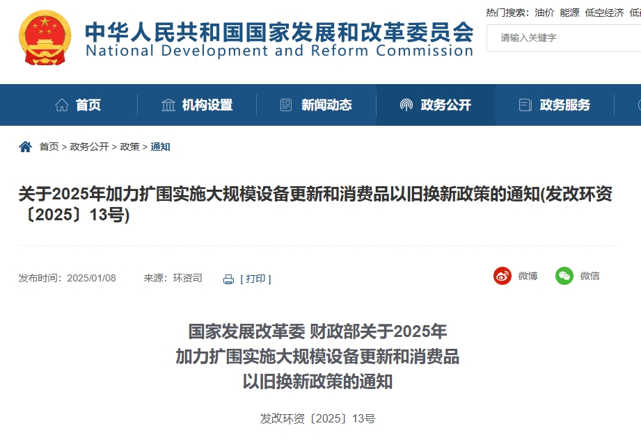 國家發(fā)展改革委 財政部關(guān)于2025年 加力擴(kuò)圍實施大規(guī)模設(shè)備更新和消費品 以舊換新政策的通知