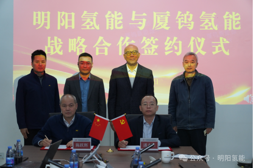 5年之約!廈鎢新能氫能子公司牽手明陽氫能