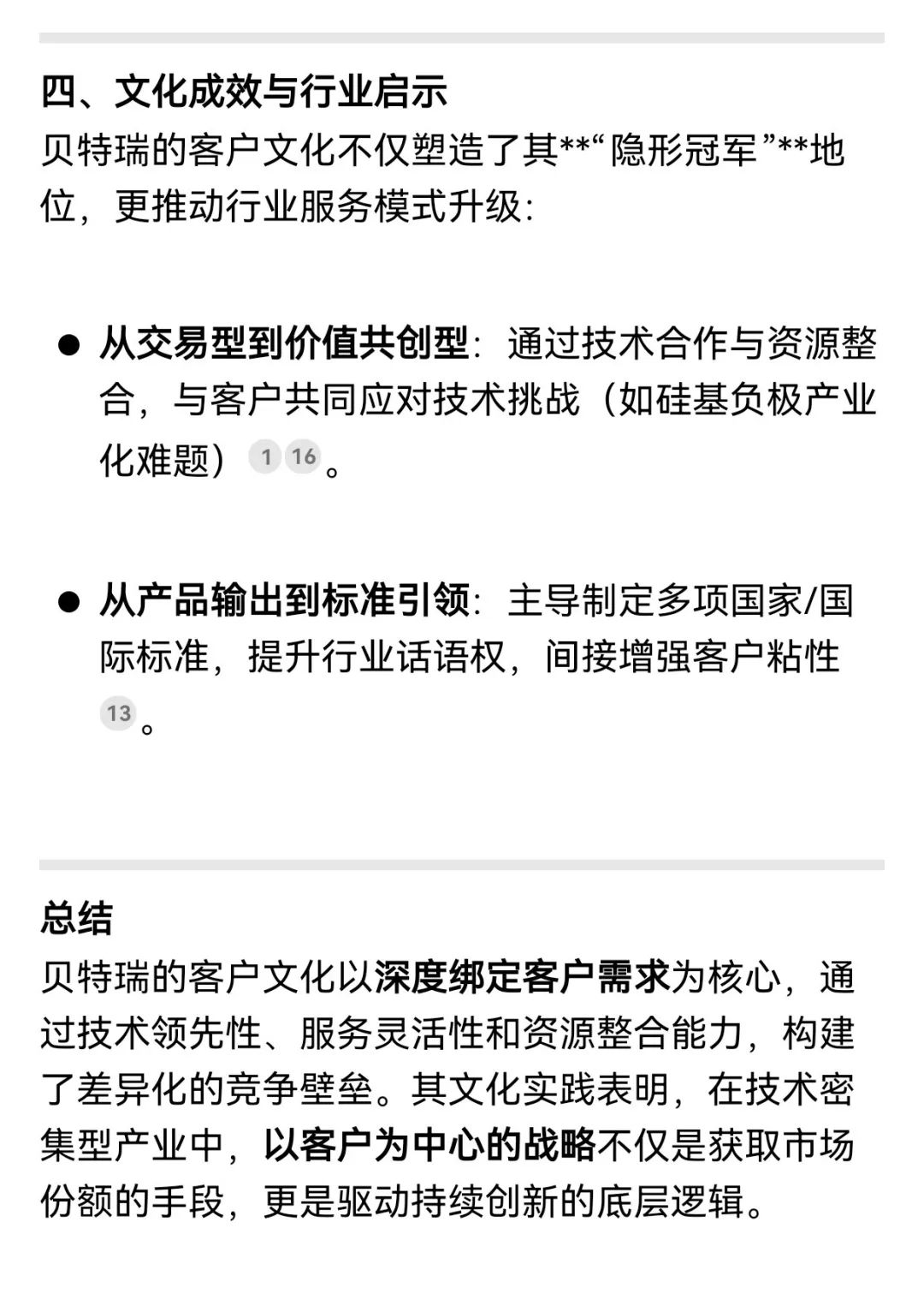 揭秘！解鎖DeepSeek眼中的貝特瑞