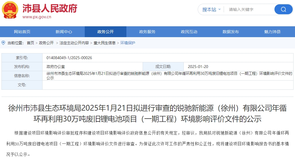 超50億元！江蘇沛縣30萬噸廢舊鋰電池回收項(xiàng)目環(huán)評(píng)公示