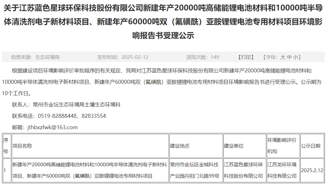 投資10.9億元！藍(lán)色星球環(huán)保江蘇常州電池材料項(xiàng)目環(huán)評公示