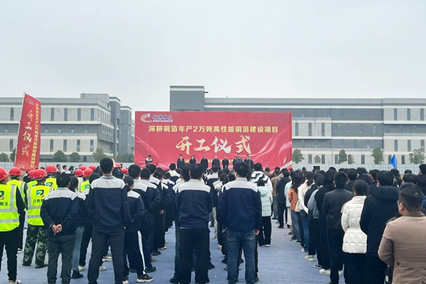 20億元！年產(chǎn)2萬(wàn)噸高性能銅箔項(xiàng)目在江西撫州開(kāi)工