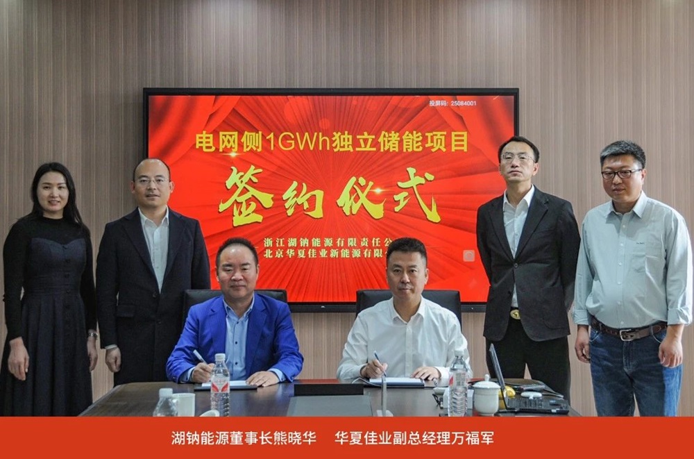 1GWh！湖鈉能源與華夏佳業簽署儲能系統合作協議