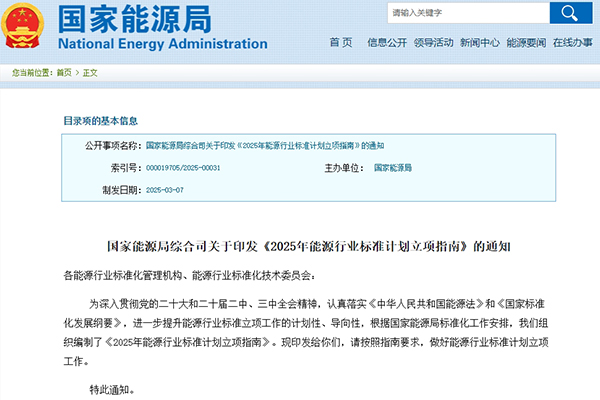 涉及新型儲(chǔ)能！2025年能源行業(yè)標(biāo)準(zhǔn)計(jì)劃立項(xiàng)指南發(fā)布
