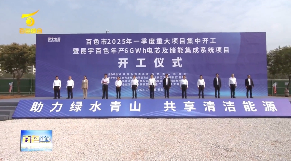 總投資28億元！廣西百色年產(chǎn)6GWh電芯及儲能集成系統(tǒng)項(xiàng)目開工