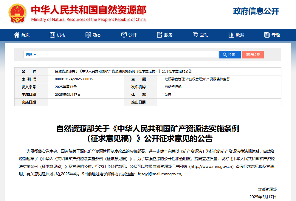 《中華人民共和國礦產(chǎn)資源法實施條例（征求意見稿）》