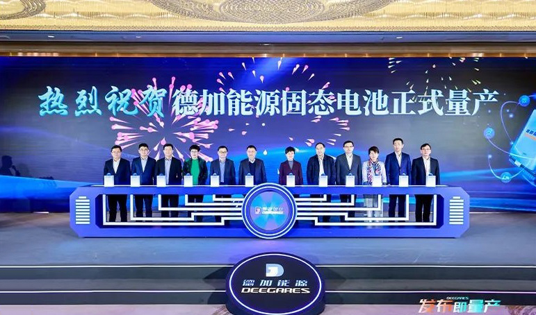 德加能源固態電池量產發布暨固態電池研究院成立儀式 德加能源固態電池量產發布暨固態電池研究院成立儀式