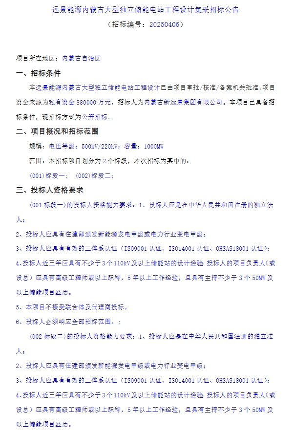 88億元！2GW/8GWh！遠景能源內(nèi)蒙古儲能電站項目招標