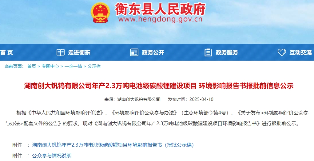 10億元!湖南一2.3萬噸/年碳酸鋰項目獲批! 10億元!湖南一2.3萬噸/年碳酸鋰項目獲批!