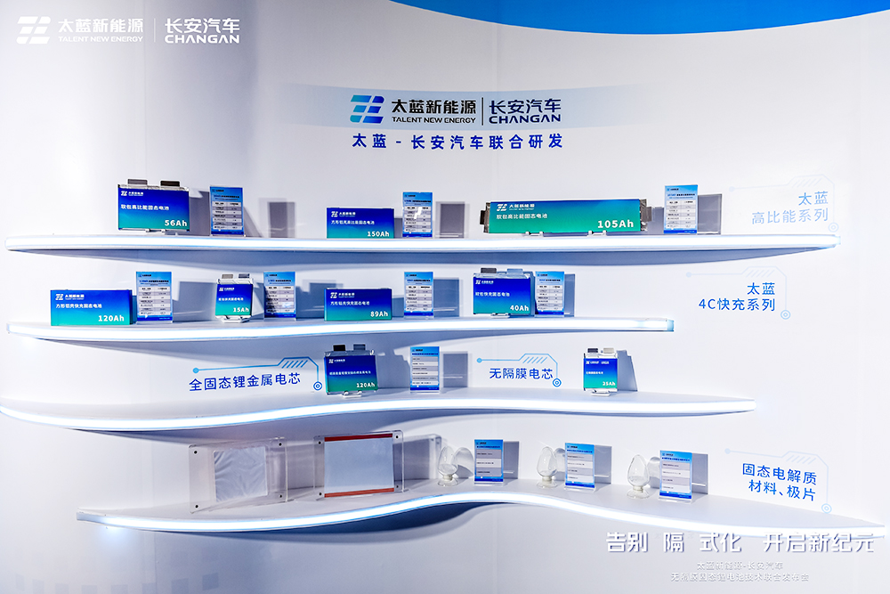 太藍新能源成長安汽車固態電池唯一合作企業：2026年裝車驗證
