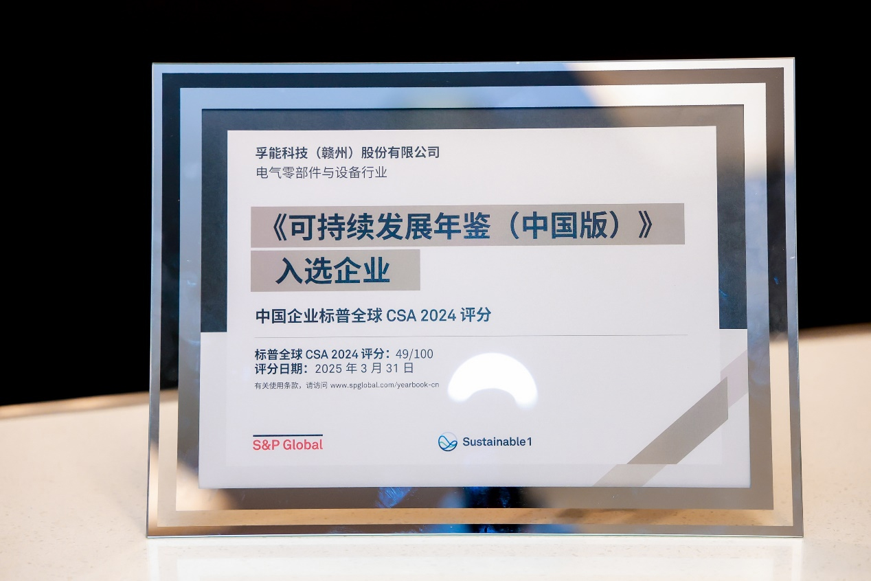 榮耀再續!孚能科技蟬聯入選標普全球《可持續發展年鑒(中國版)2025》