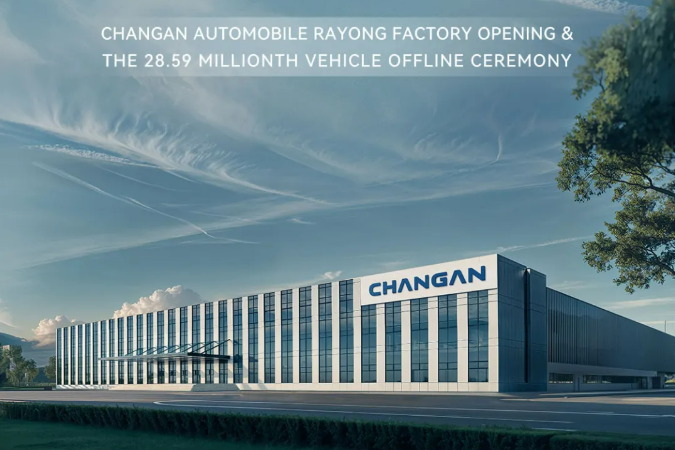 一期年產(chǎn)10萬(wàn)輛！長(zhǎng)安汽車(chē)泰國(guó)羅勇工廠正式投產(chǎn)