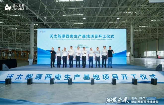 總投資超50億！一期5GWh！沃太能源西南生產基地開工