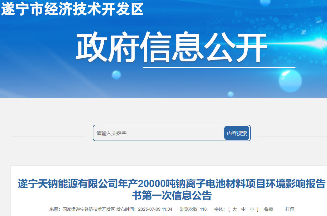坐標四川遂寧！年產2萬噸鈉離子電池材料項目信息公告