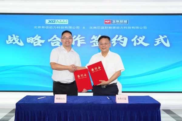 牽手玉柴芯藍(lán)，希倍動(dòng)力商用動(dòng)力領(lǐng)域布局再下一城！
