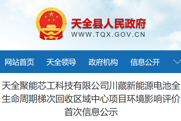3.8億元！四川雅安3萬噸電池回收項目環評公示
