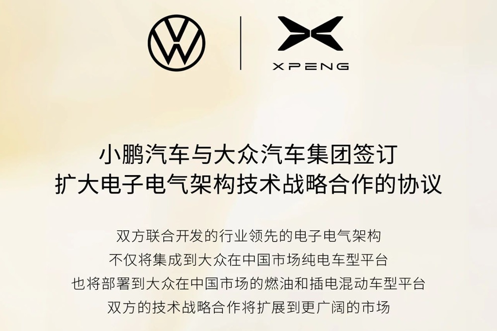 擴大電子電氣架構技術戰略合作！大眾汽車集團再牽小鵬汽車