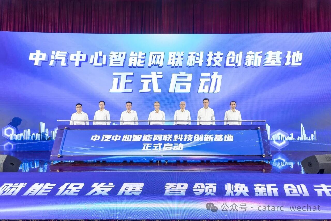 近20億元!中汽中心智能網(wǎng)聯(lián)科技創(chuàng)新基地啟動