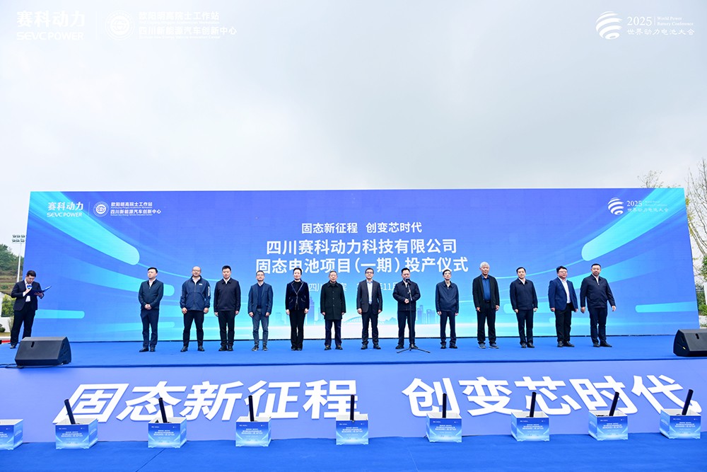 總投資30億！賽科動力固態電池項目（一期）正式投產