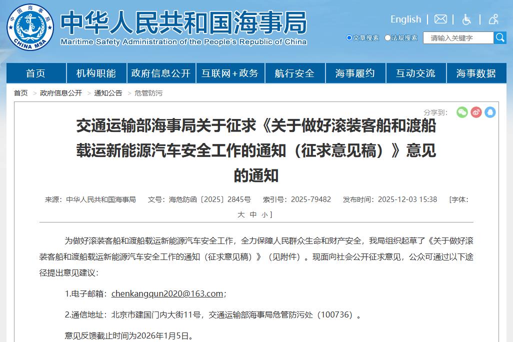 事關新能源汽車安全運輸！中國海事局公開征求意見