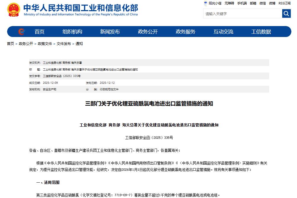 三部門出手！明年1月1日起優化鋰亞硫酰氯電池進出口監管措施