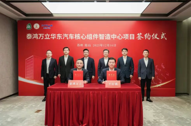 30億元!含新能源電池結構件!泰鴻萬立項目落戶江蘇昆山