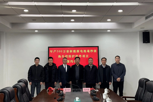 成立不足一周！一新企1.2億元電池?zé)崾Э胤雷o(hù)項(xiàng)目簽約江蘇揚(yáng)州