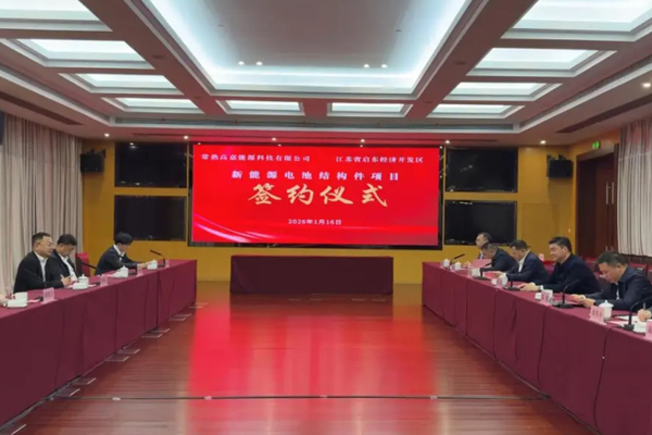 總投資約3.44億元！一電池結(jié)構(gòu)件項(xiàng)目及鋰電池極柱項(xiàng)目簽約江蘇啟東